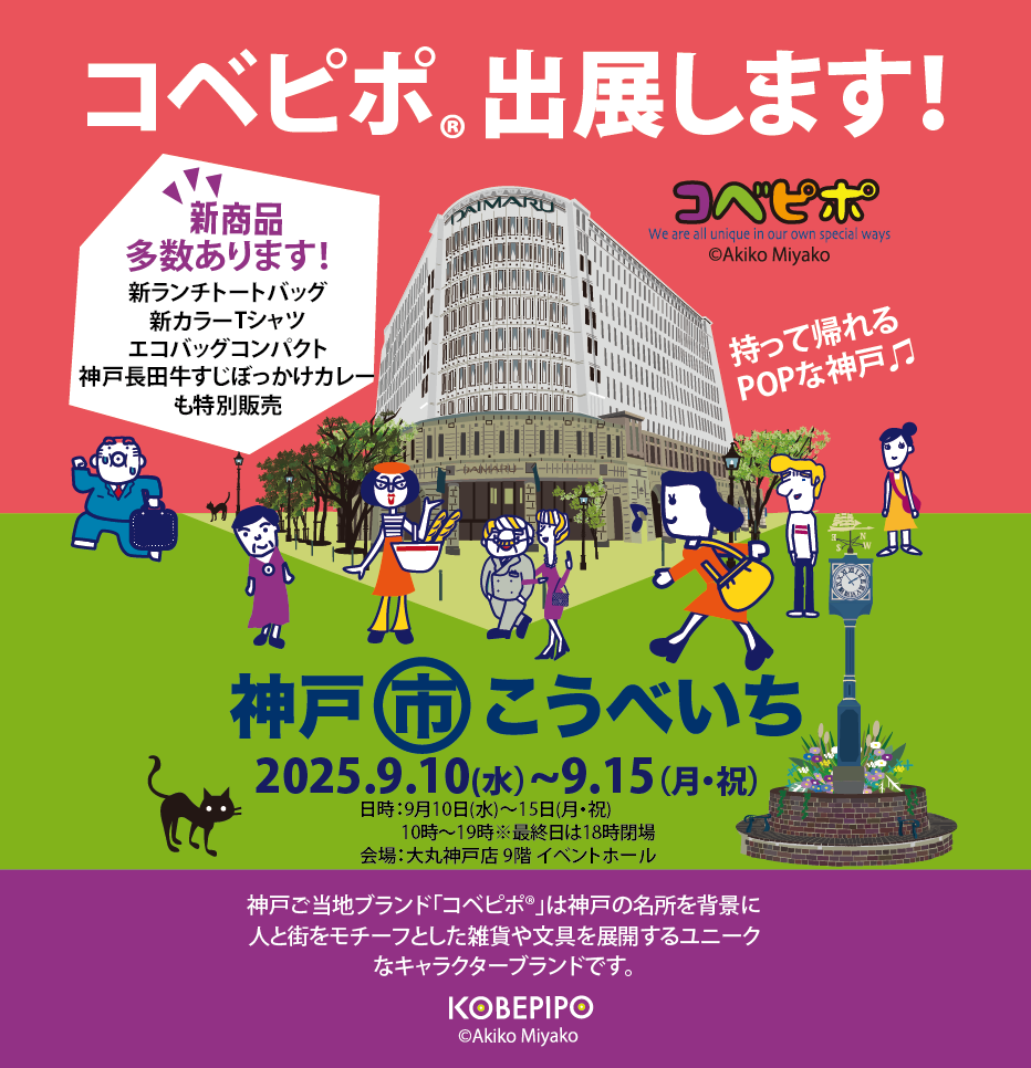 コベピポ、こうべいちに出展します！日時：2025年9月10日（水）～9月15日（月・祝）10時～19時※最終日は18時閉場　会場：大丸神戸店9階イベントホール　新商品多数あります！新ランチトートバッグ、新カラーTシャツ、エコバッグコンパクト、神戸長田牛すじぼっかけカレーも特別販売　神戸ご当地ブランド「コベピポ」は神戸の名所を背景に人と街をモチーフとした雑貨や文具を展開するユニークなキャラクターブランドです。